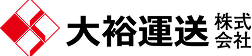大裕運送
