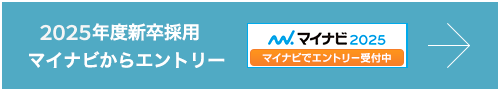 2025年度新卒採用 マイナビからエントリー マイナビ2025 マイナビでエントリー受付中